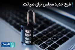 طرح نظام‌بخشی فضای مجازی همان طرح صیانت است؟