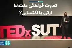 تفاوت فرهنگی ملت‌ها، ارثی یا اکتسابی؟