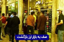 صف به بازار ارز بازگشت