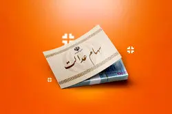 24 ساعت فرصت برای جاماندگان از دریافت سود سهام عدالت