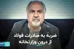 ضربه به صادرات فولاد از درون وزارتخانه