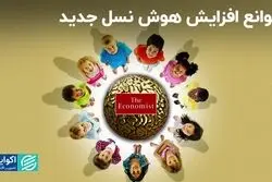راهکارهای اکونومیست برای افزایش هوش نسل جدید بشر