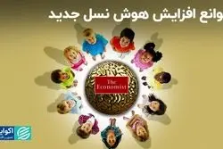 راهکارهای اکونومیست برای افزایش هوش نسل جدید بشر