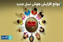 راهکارهای اکونومیست برای افزایش هوش نسل جدید بشر
