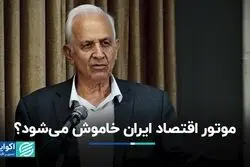 موتور اقتصاد ایران خاموش می‌شود؟