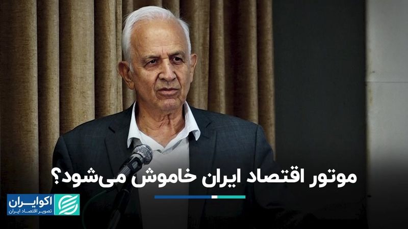 موتور اقتصاد ایران خاموش می‌شود؟