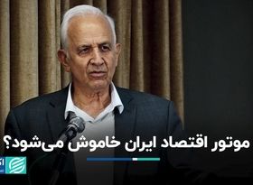 موتور اقتصاد ایران خاموش می‌شود؟