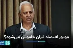 موتور اقتصاد ایران خاموش می‌شود؟