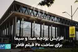 افزایش بودجه صدا و سیما برای ساخت 20 فیلم فاخر