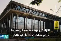 افزایش بودجه صدا و سیما برای ساخت 20 فیلم فاخر