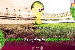 استادیوم‌هایی که به جز جام جهانی کاربردی نداشتند