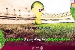 استادیوم‌هایی که به جز جام جهانی کاربردی نداشتند