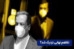 ‌تفاهم نهایی نزدیک شد ؟
