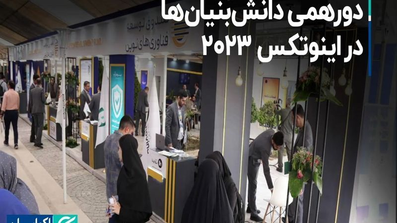 دورهمی دانش‌بنیان‌ها در اینوتکس 2023