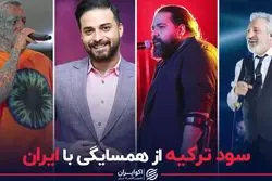 سود ترکیه از همسایگی با ایران