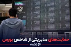 حمایت‌های مدیریتی از شاخص بورس