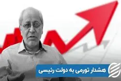 هشدار تورمی به دولت رئیسی