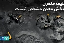 تکلیف حکمران با بخش معدن مشخص نیست