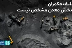 تکلیف حکمران با بخش معدن مشخص نیست