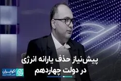 پیش‌نیاز حذف یارانه انرژی در دولت چهاردهم