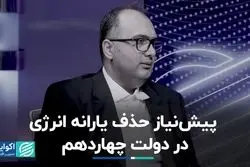 پیش‌نیاز حذف یارانه انرژی در دولت چهاردهم