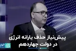 پیش‌نیاز حذف یارانه انرژی در دولت چهاردهم