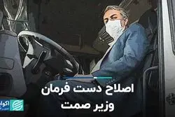 اصلاح دست فرمان وزیر صمت