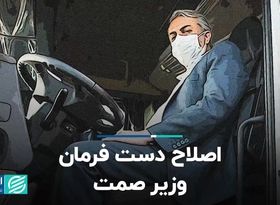 اصلاح دست فرمان وزیر صمت