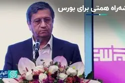 نقشه‌راه همتی برای بورس