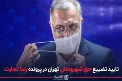 تایید تضییع حق شهروندان تهران در پرونده رسا تجارت
