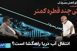  انتقال آب دریا راهگشا است ؟