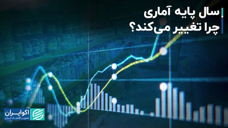 سال پایه آماری چرا تغییر می‌کند؟