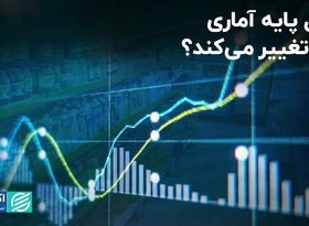 سال پایه آماری چرا تغییر می‌کند؟