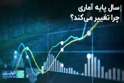 سال پایه آماری چرا تغییر می‌کند؟