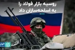  روسیه بازار فولاد را به اسلحه‌سازان داد