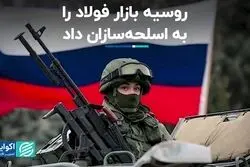  روسیه بازار فولاد را به اسلحه‌سازان داد