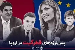 دردسرهای رسوایی‌های مالی قطر برای اروپایی‌ها