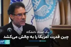 چین به دنبال به چالش کشیدن قدرت آمریکا