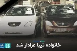 خانواده تیبا عزادار شد