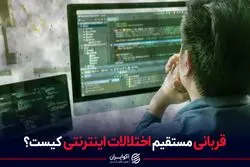 قربانی مستقیم اختلالات اینترنتی کیست؟