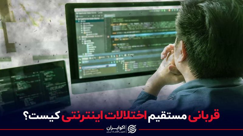 قربانی مستقیم اختلالات اینترنتی کیست؟