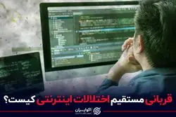 قربانی مستقیم اختلالات اینترنتی کیست؟