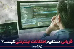 قربانی مستقیم اختلالات اینترنتی کیست؟