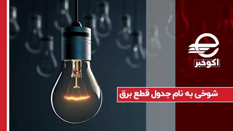 شوخی به نام جدول قطع برق