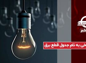 شوخی به نام جدول قطع برق