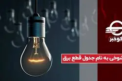 شوخی به نام جدول قطع برق