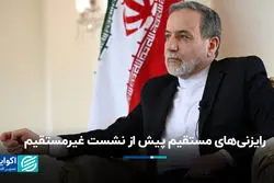 رایزنی‌های مستقیم پیش از نشست غیرمستقیم