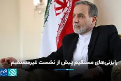 رایزنی‌های مستقیم پیش از نشست غیرمستقیم