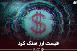 قیمت ارز هنگ کرد