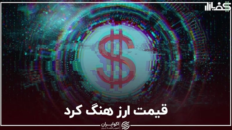 قیمت ارز هنگ کرد